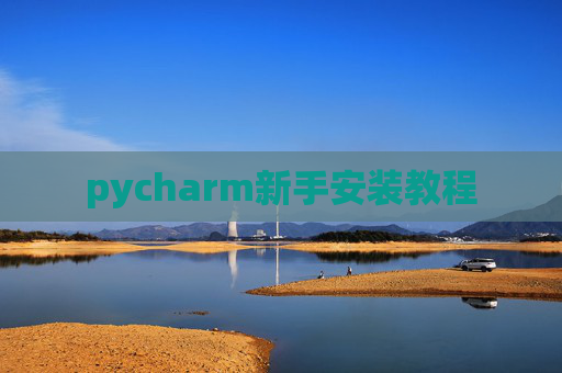 pycharm新手安装教程